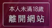 本人未滿18歲，離開視訊網